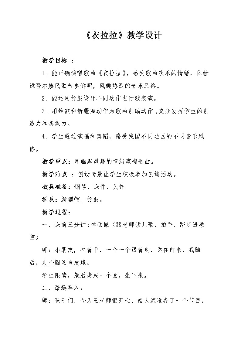 湘艺版一年级音乐下册第9课《（歌表演）依拉拉》教学设计第1页