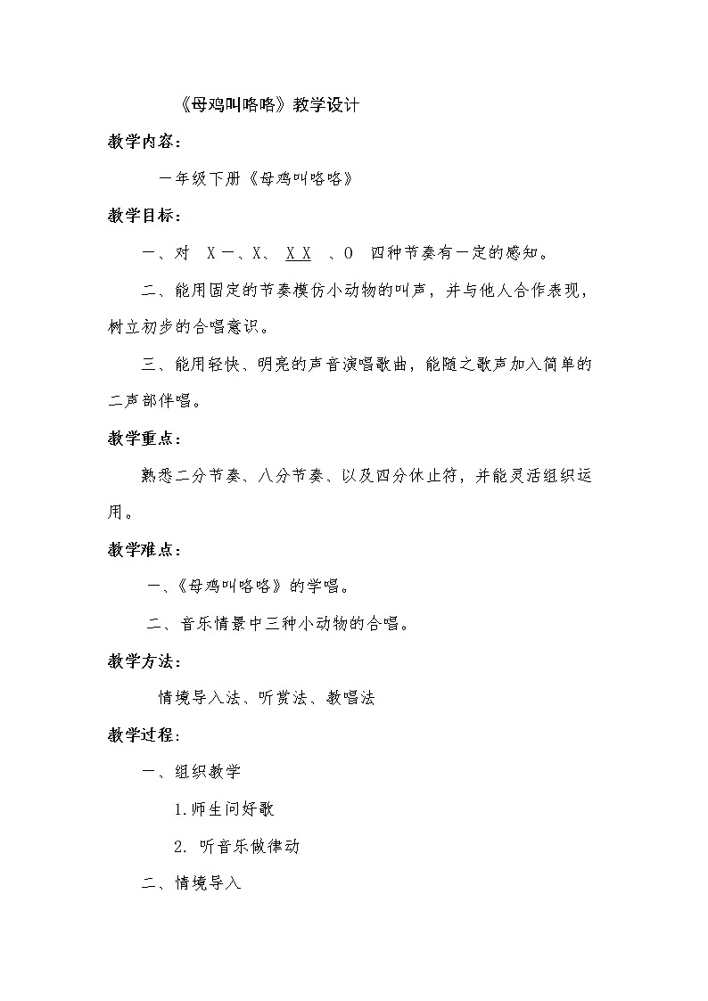 湘艺版一年级音乐下册第4课《（歌表演）母鸡叫咯咯》教学设计01