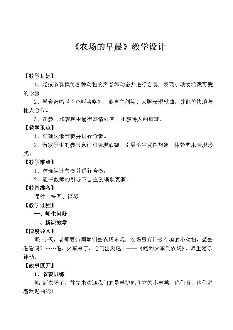 湘艺版一年级音乐下册第4课《（综合表演）农场的早晨》教学设计第1页