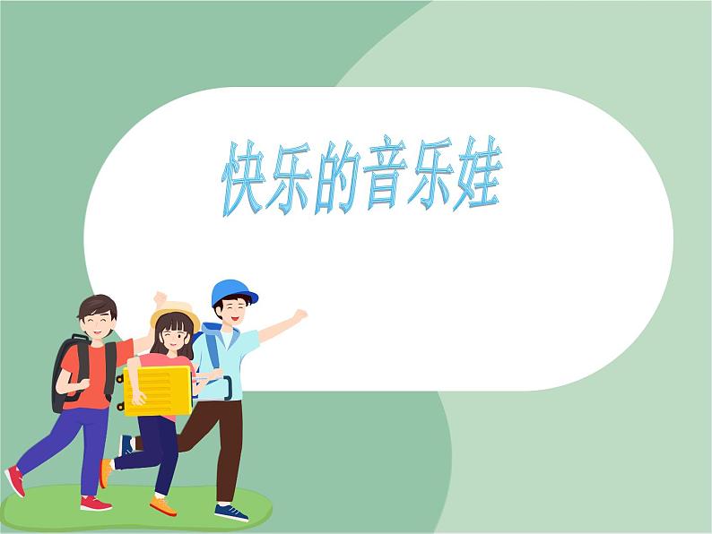 《快乐的音乐娃》课件第1页
