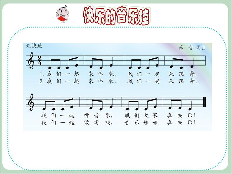 《快乐的音乐娃》课件第3页