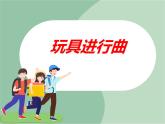 苏少版音乐一上 《玩具进行曲》课件PPT+素材