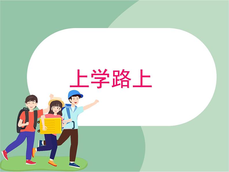 苏少版音乐一上 《上学路上》课件PPT+素材01