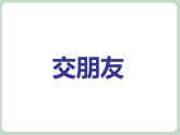 苏少版音乐一上 《上学路上》课件PPT+素材