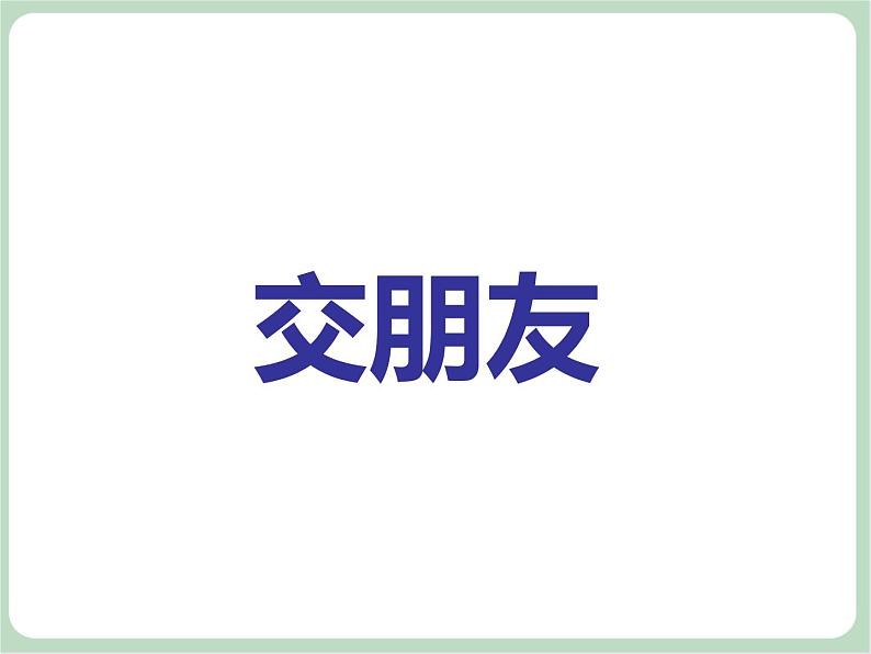 苏少版音乐一上 《上学路上》课件PPT+素材05