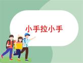 苏少版音乐一上 《小手拉小手》课件PPT+素材