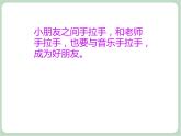 苏少版音乐一上 《小手拉小手》课件PPT+素材