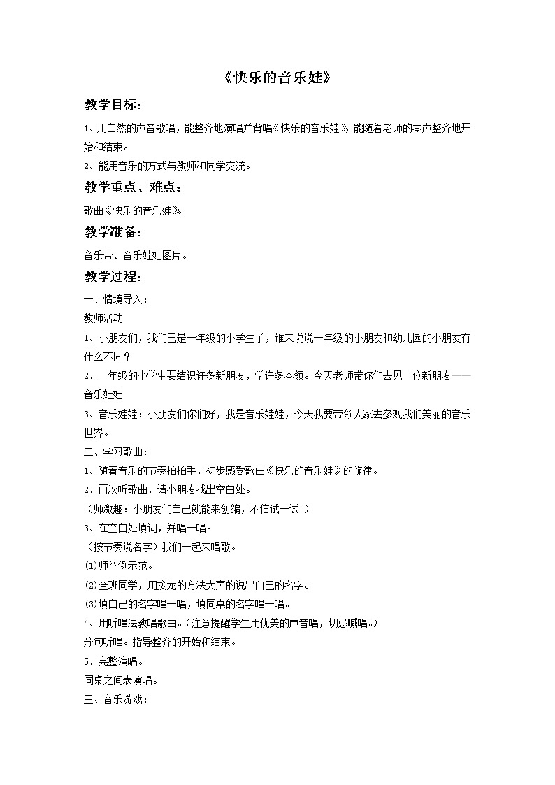 苏少版音乐一上 《快乐的音乐娃》教案01