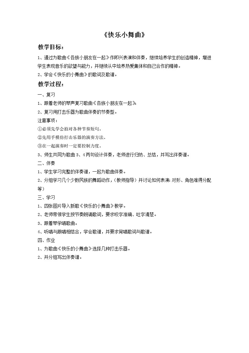 苏少版音乐一上 《快乐小舞曲》教案01