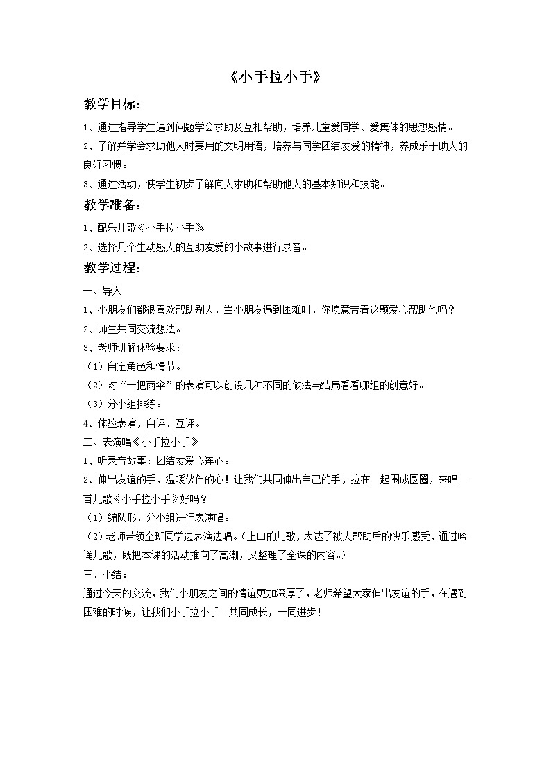 苏少版音乐一上 《小手拉小手》教案01