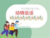 苏少版音乐一上 《动物说话》课件PPT+素材