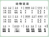 苏少版音乐一上 《动物说话》课件PPT+素材