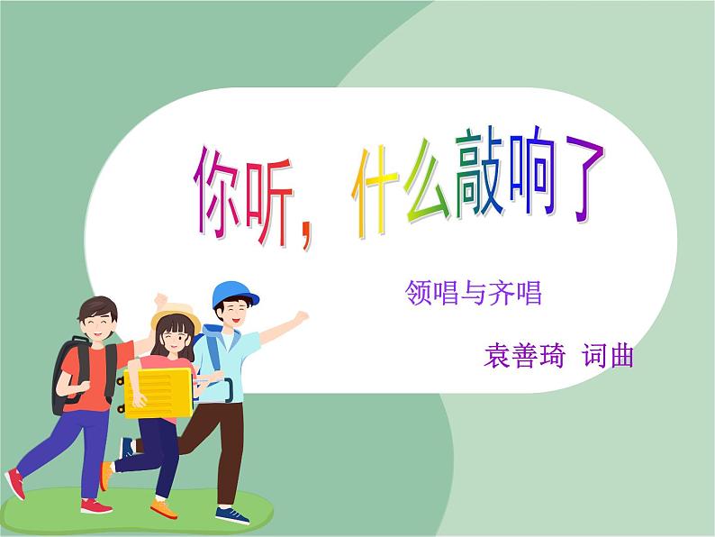 苏少版音乐一上 《你听，什么敲响了》课件PPT+素材01