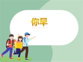 苏少版音乐一上 《你早》课件PPT+素材