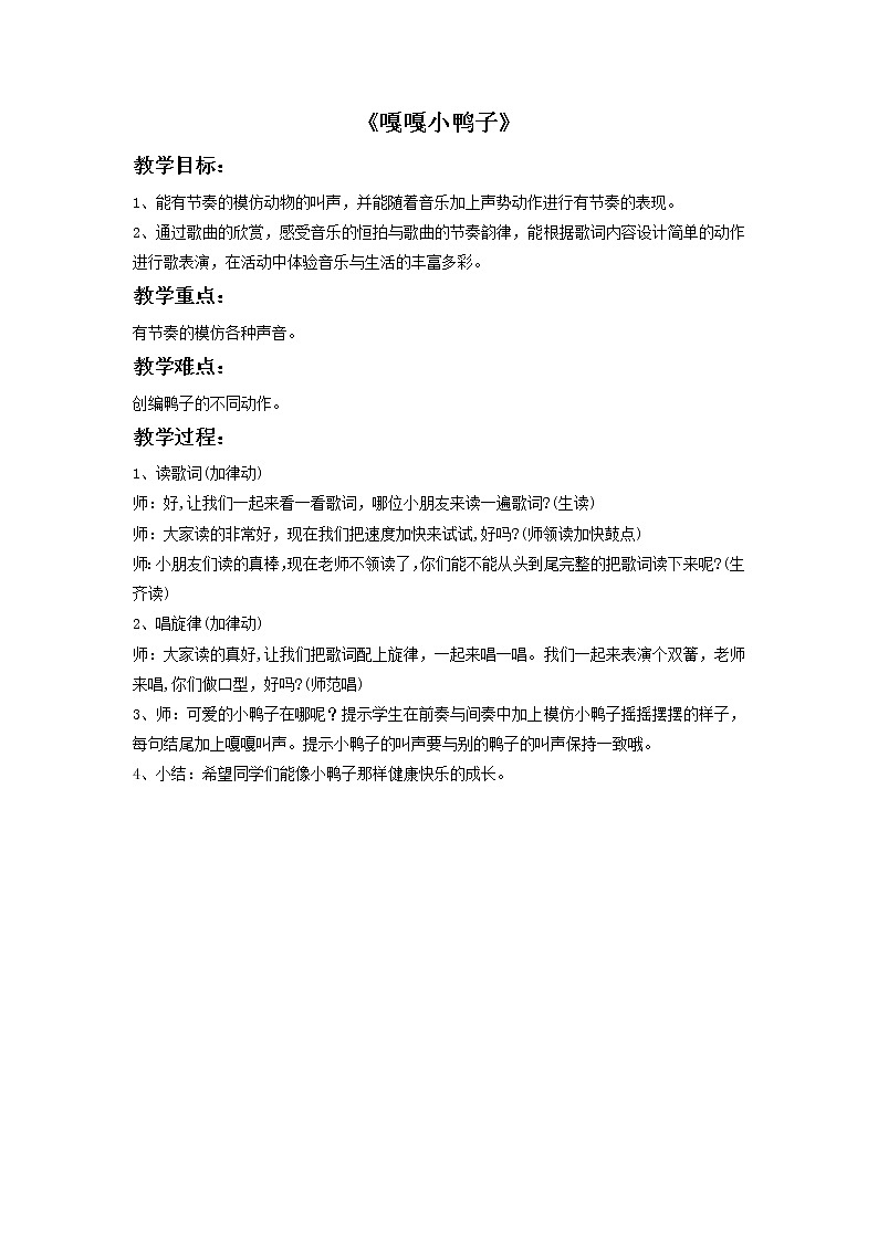 律动 《嘎嘎小鸭子》教案第1页