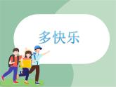 苏少版音乐一上 《多快乐》课件PPT+素材