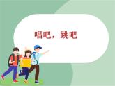 苏少版音乐一上 《唱吧，跳吧》课件PPT+素材