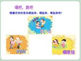 苏少版音乐一上 《唱吧，跳吧》课件PPT+素材