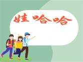 苏少版音乐一上 《娃哈哈》课件PPT+素材
