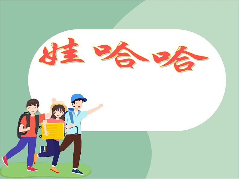 苏少版音乐一上 《娃哈哈》课件PPT+素材01