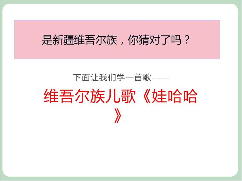 苏少版音乐一上 《娃哈哈》课件PPT+素材04