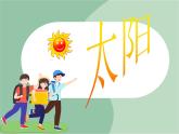 苏少版音乐一上 《太阳》课件PPT+素材