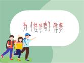 苏少版音乐一上 为《娃哈哈》伴奏课件PPT+素材