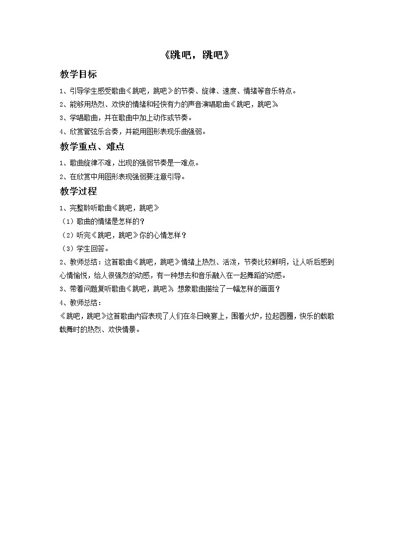 苏少版音乐一上 《唱吧，跳吧》教案01