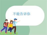 苏少版音乐一上 《不能告诉你》课件PPT+素材