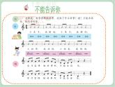 苏少版音乐一上 《不能告诉你》课件PPT+素材