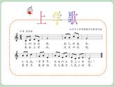 苏少版音乐一上 《上学歌》课件+素材