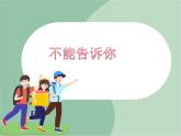 苏少版音乐一上 情景表演《不能告诉你》课件+素材