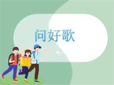 苏少版音乐一上 《问好歌》课件+素材
