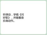 苏少版音乐一上 《问好歌》课件+素材