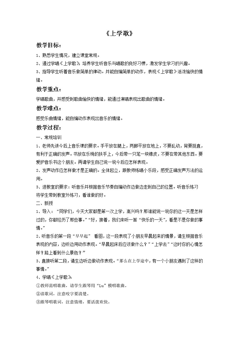 《上学歌》教案第1页