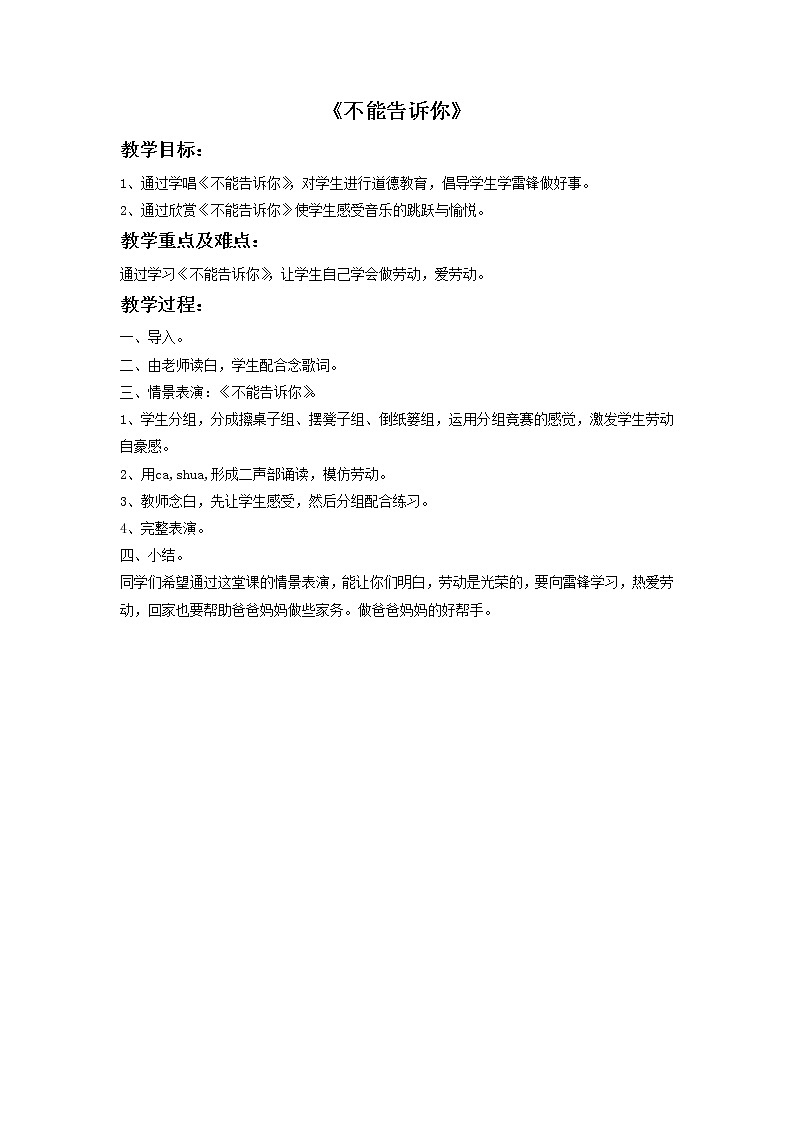 情景表演《不能告诉你》教案第1页