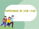 苏少版音乐一上 《惊愕交响曲》第二乐章（片段）课件+素材