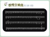 苏少版音乐一上 《惊愕交响曲》第二乐章（片段）课件+素材
