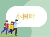 苏少版音乐一上 《小树叶》课件+素材