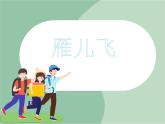 苏少版音乐一上 《雁儿飞》课件+素材