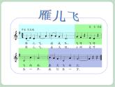 苏少版音乐一上 《雁儿飞》课件+素材