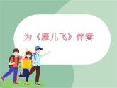 苏少版音乐一上 为《雁儿飞》伴奏课件+素材