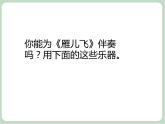 苏少版音乐一上 为《雁儿飞》伴奏课件+素材