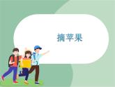 苏少版音乐一上 《摘苹果》课件+素材