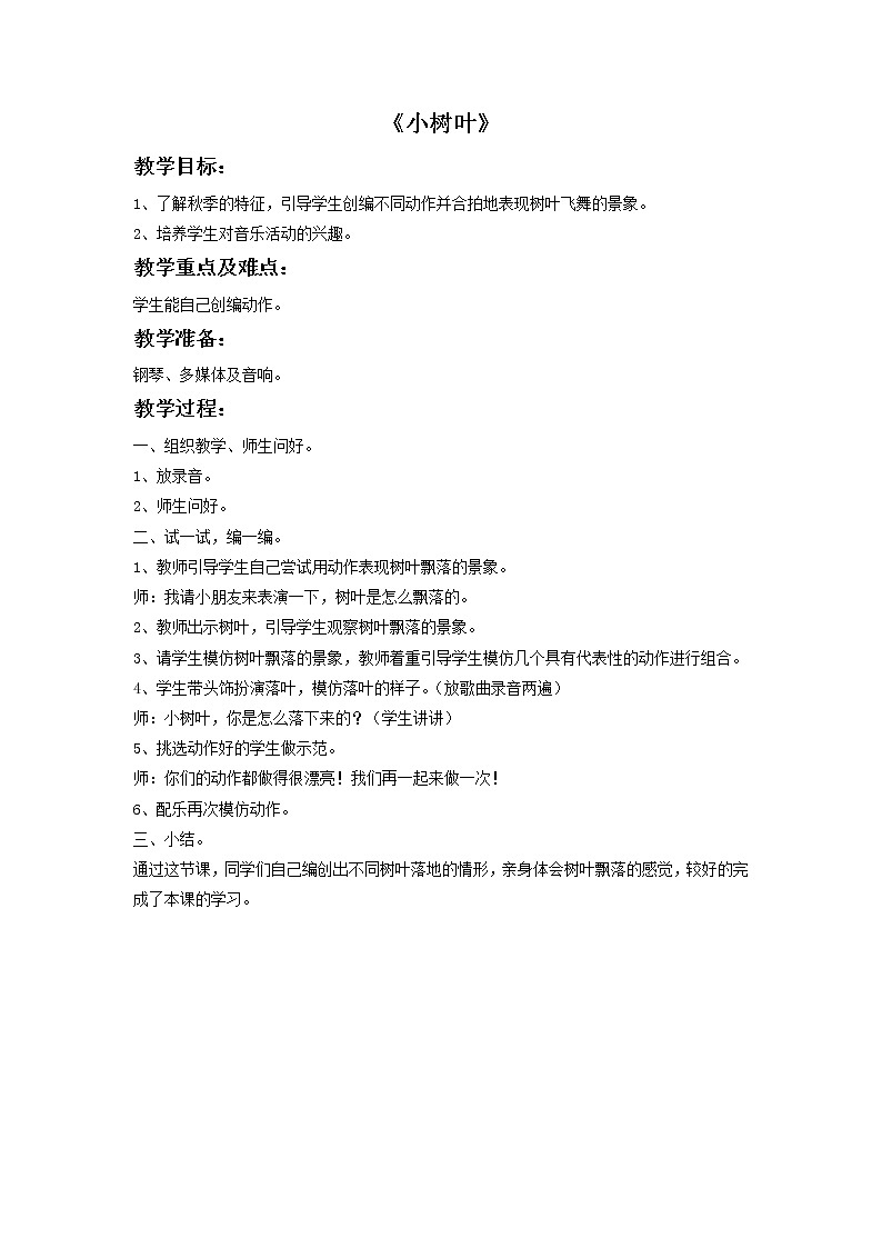 苏少版音乐一上 《小树叶》教案01