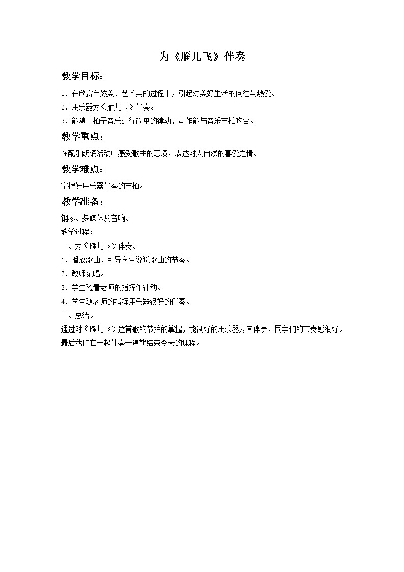 苏少版音乐一上 为《雁儿飞》伴奏教案01