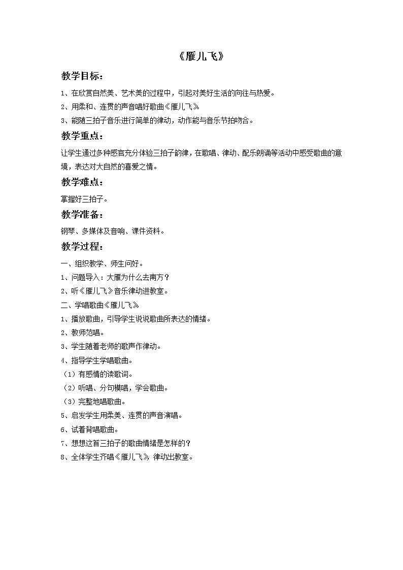 《雁儿飞》教案第1页