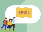 苏少版音乐一上 《牧童》课件+素材