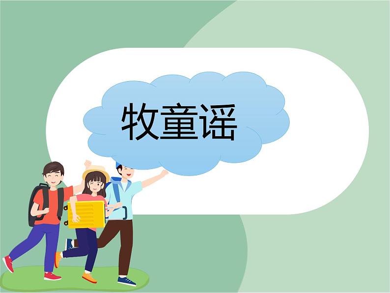 苏少版音乐一上 《牧童谣》课件+素材01