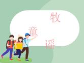 苏少版音乐一上 《牧童谣》课件+素材
